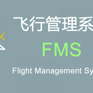 現代民機“飛行管理系統(FMS)”的功能和組成